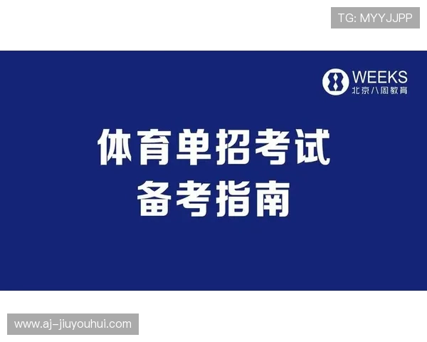 2025年足球单招考试政策解析与备考指南